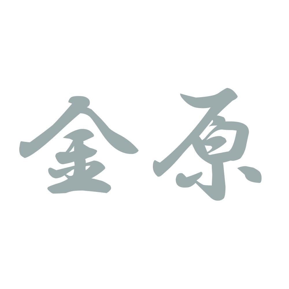金原 10