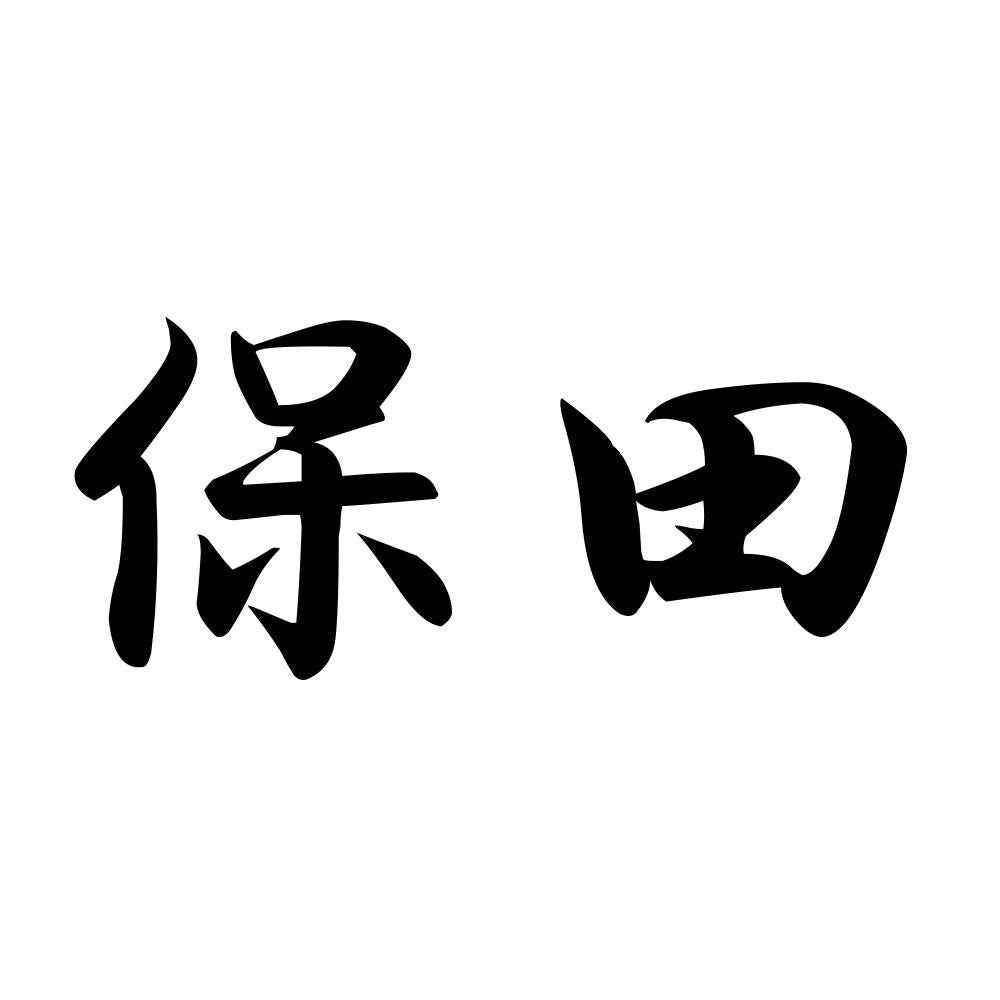 保田