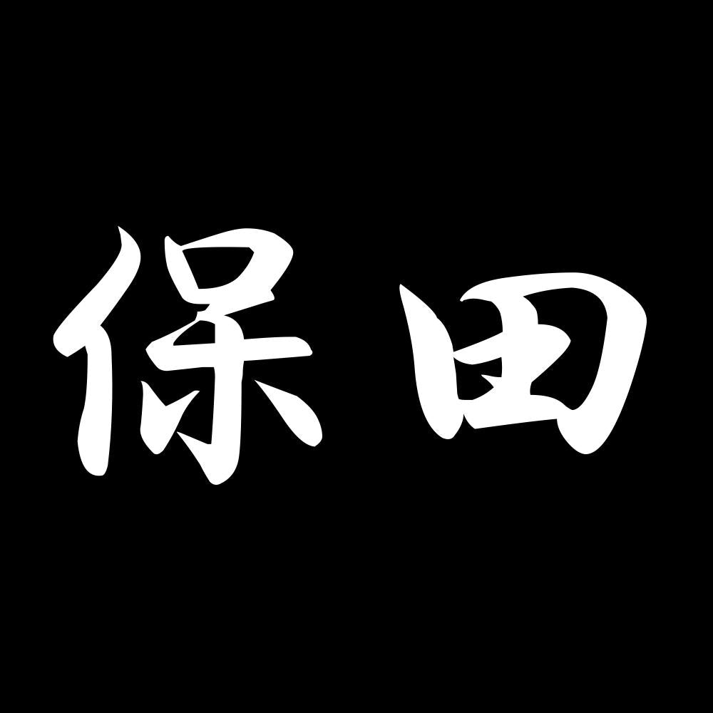 保田 7