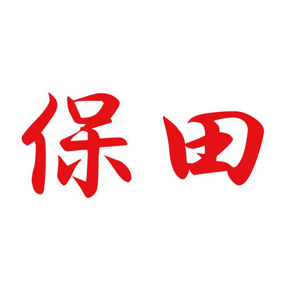 保田 8