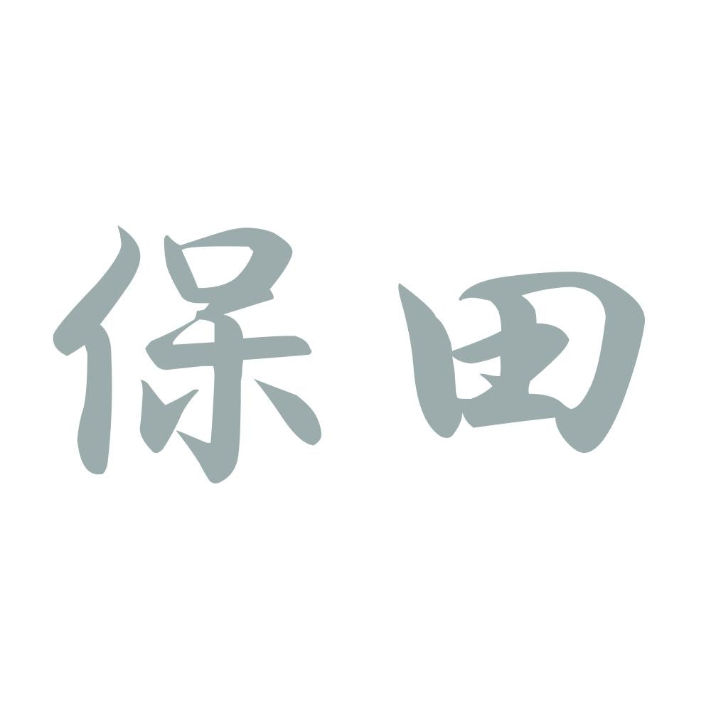 保田 10