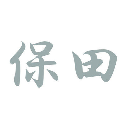 保田 10