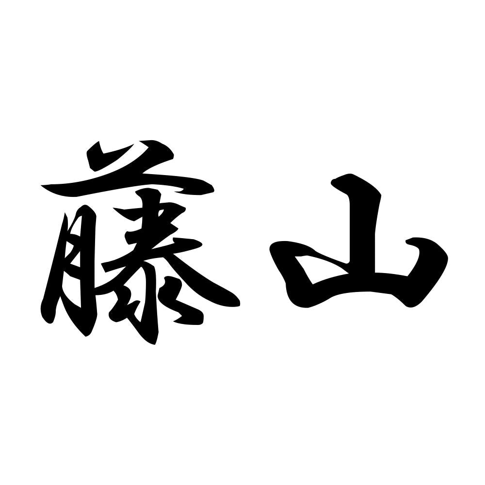 藤山