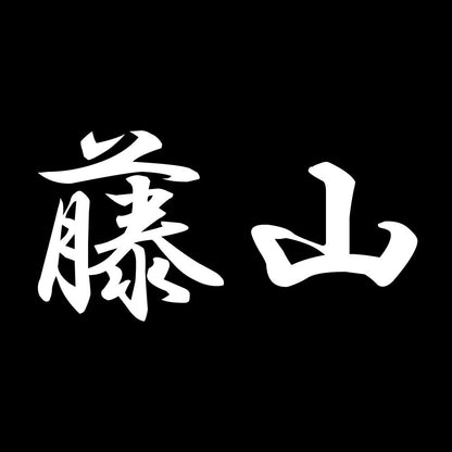 藤山 7
