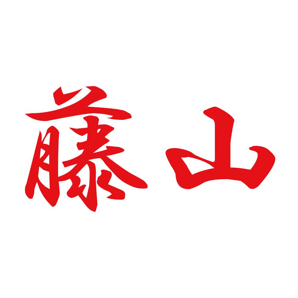 藤山 8