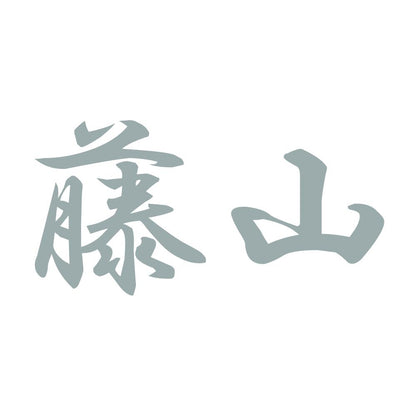 藤山 10