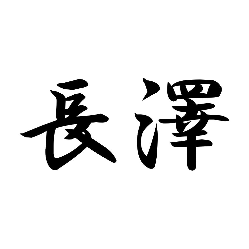 長澤