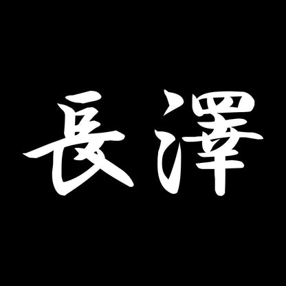 長澤 7