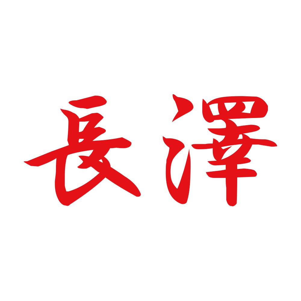 長澤 8