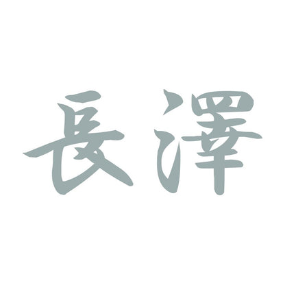 長澤 10