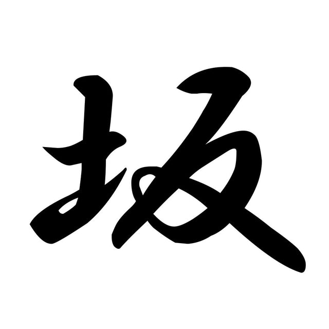 坂