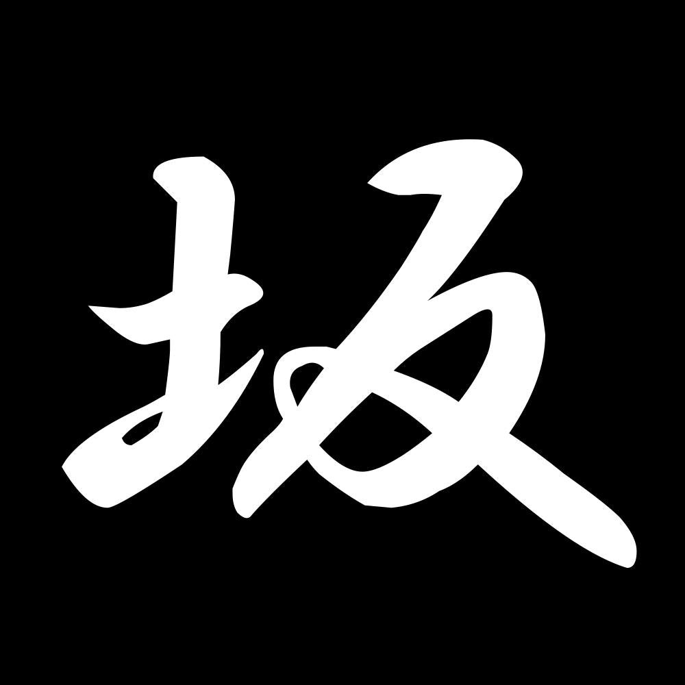 坂 7