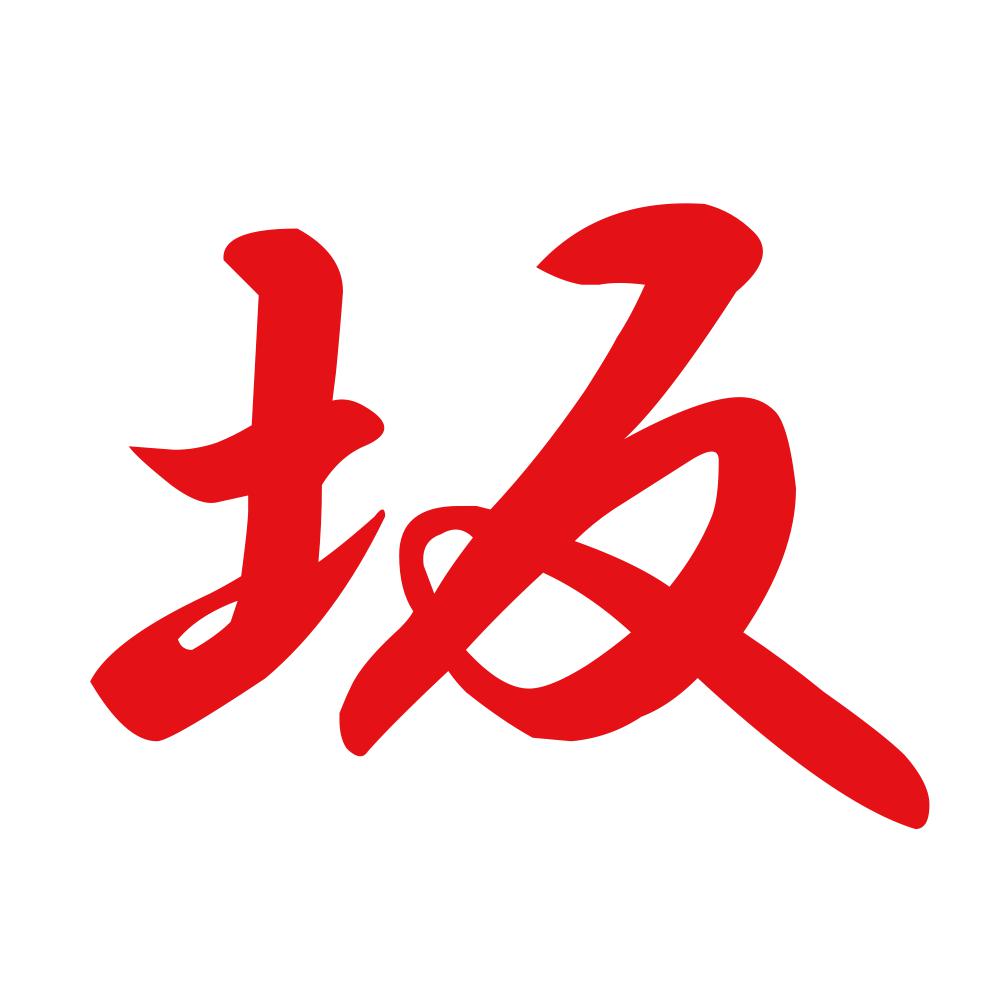 坂 8