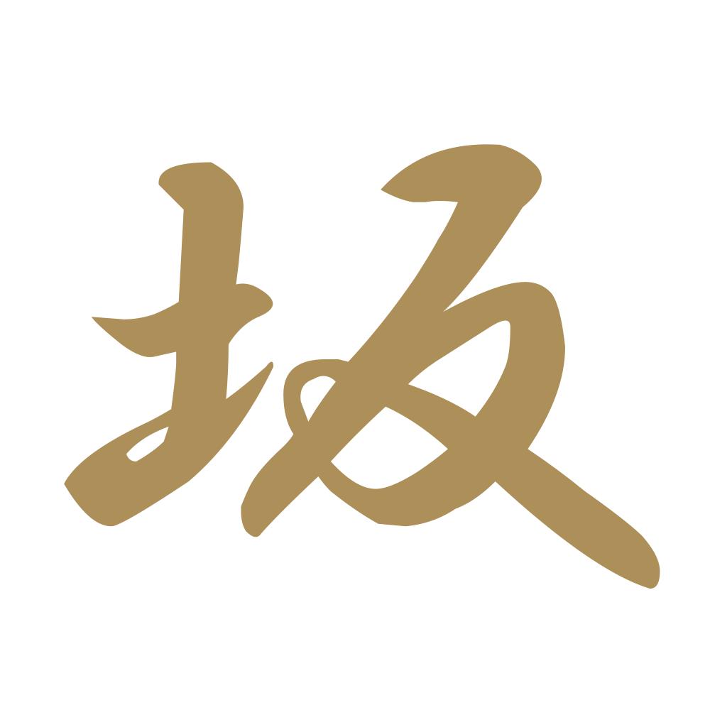 坂 9