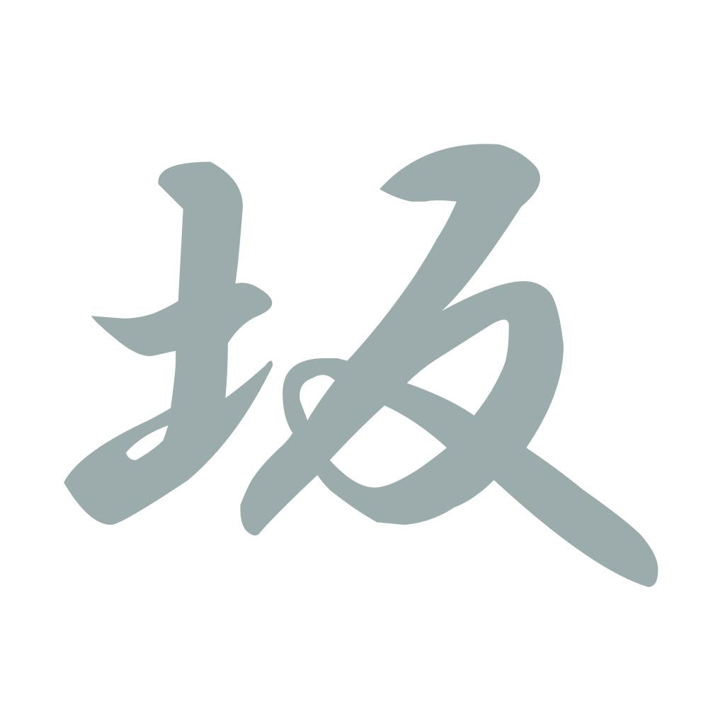 坂 10