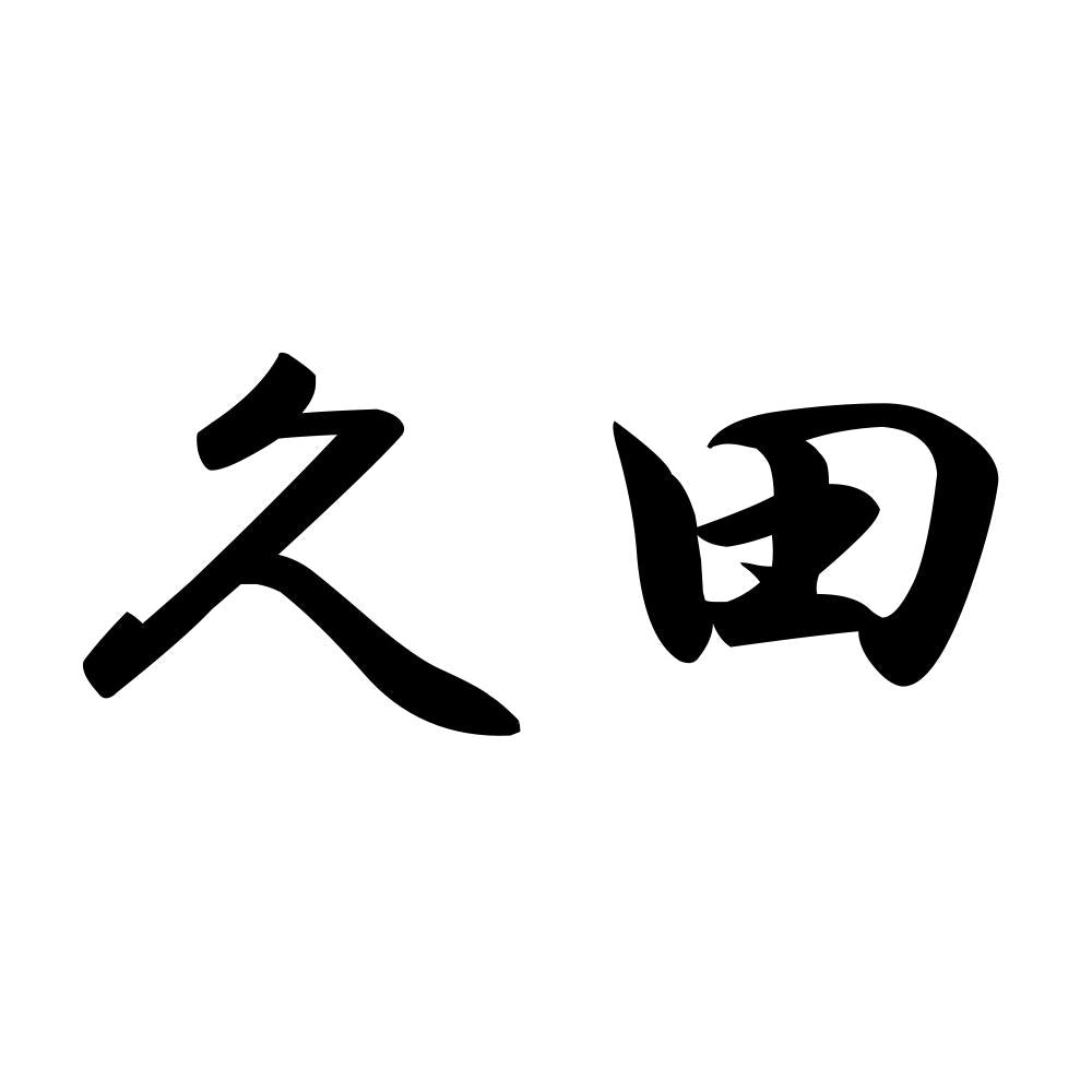 久田