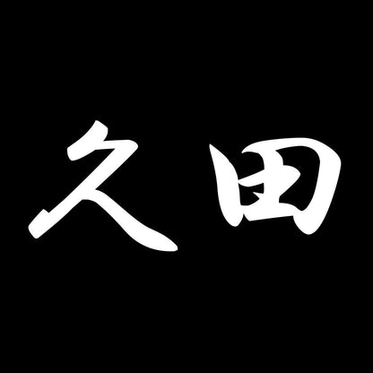 久田 7