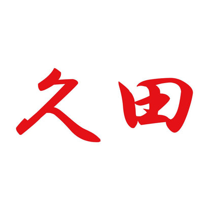 久田 8