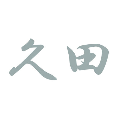 久田 10