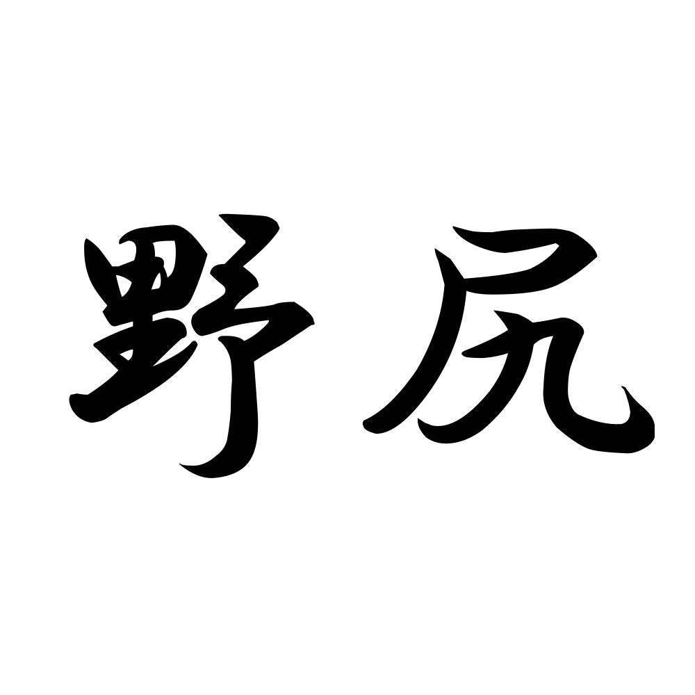 野尻