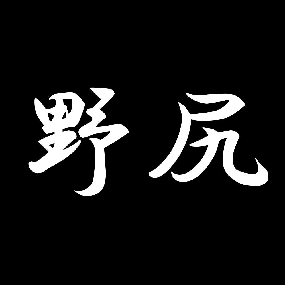 野尻 7