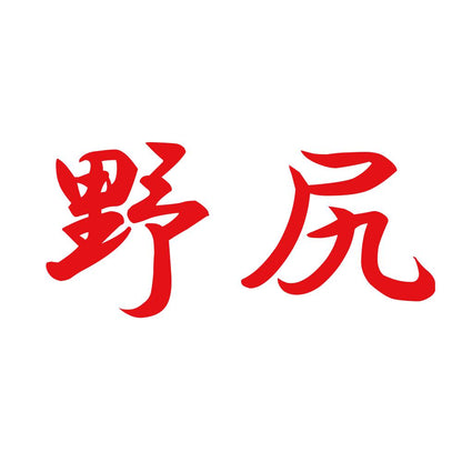 野尻 8