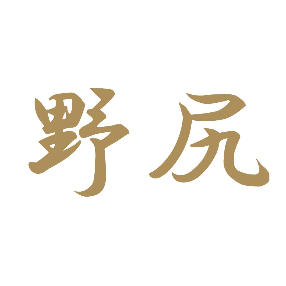 野尻 9
