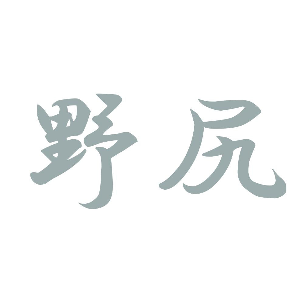 野尻 10