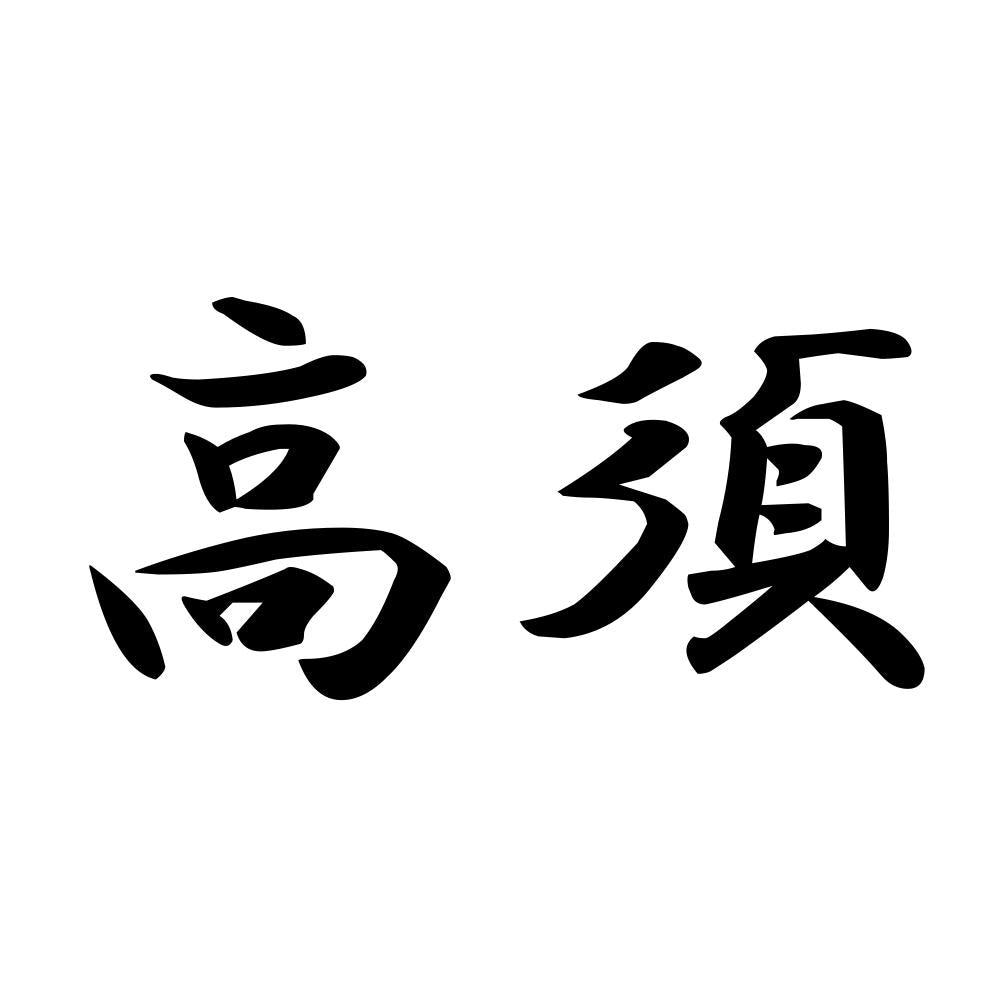 高須