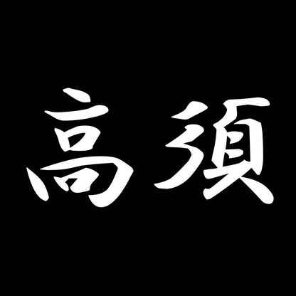 高須 7