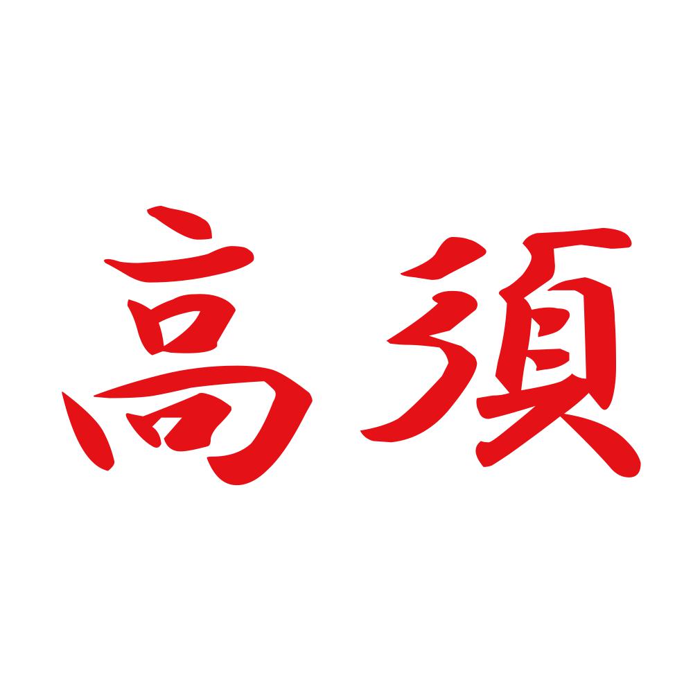 高須 8