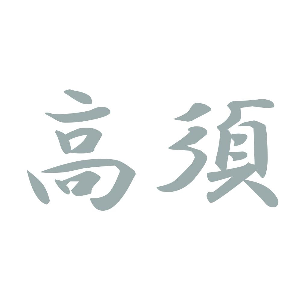 高須 10