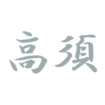 高須 10