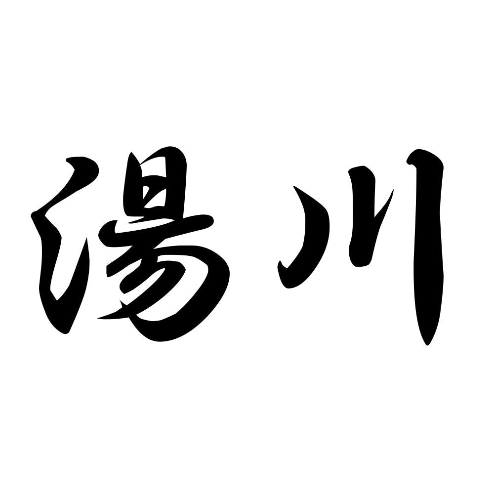 湯川