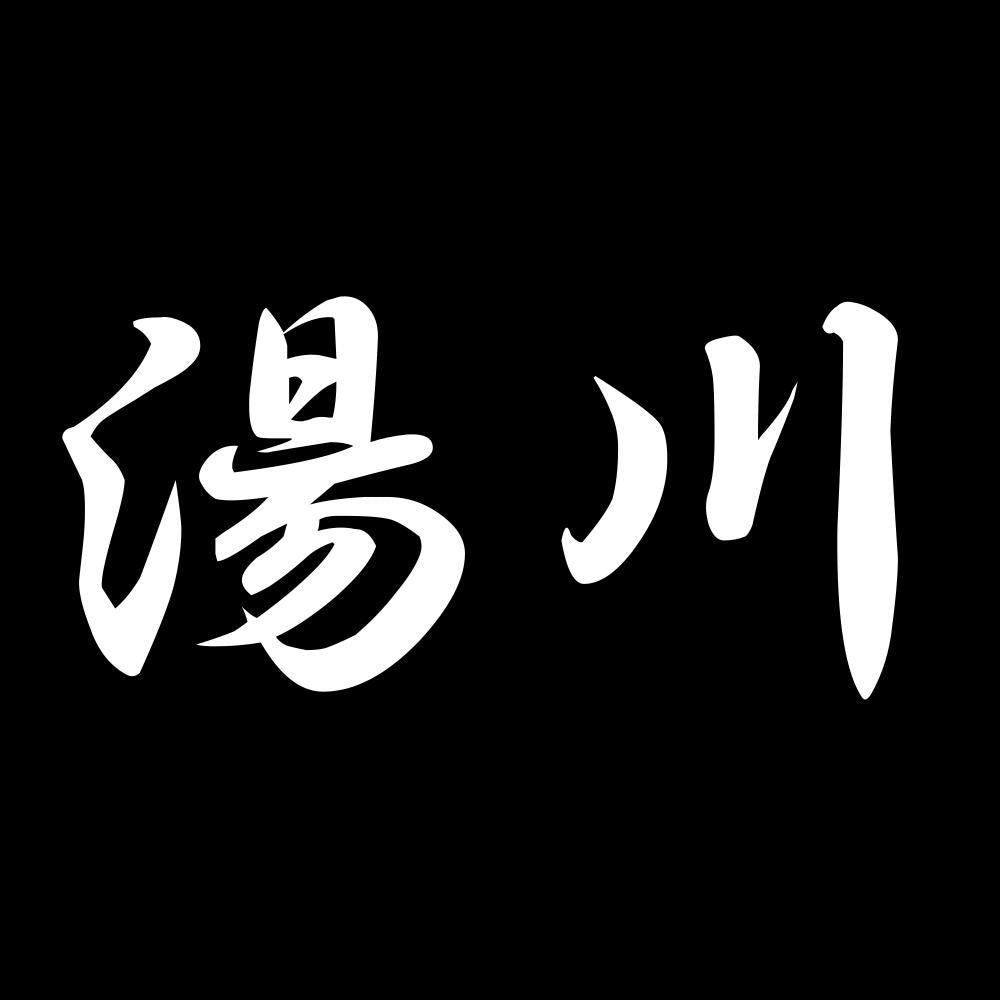 湯川 7