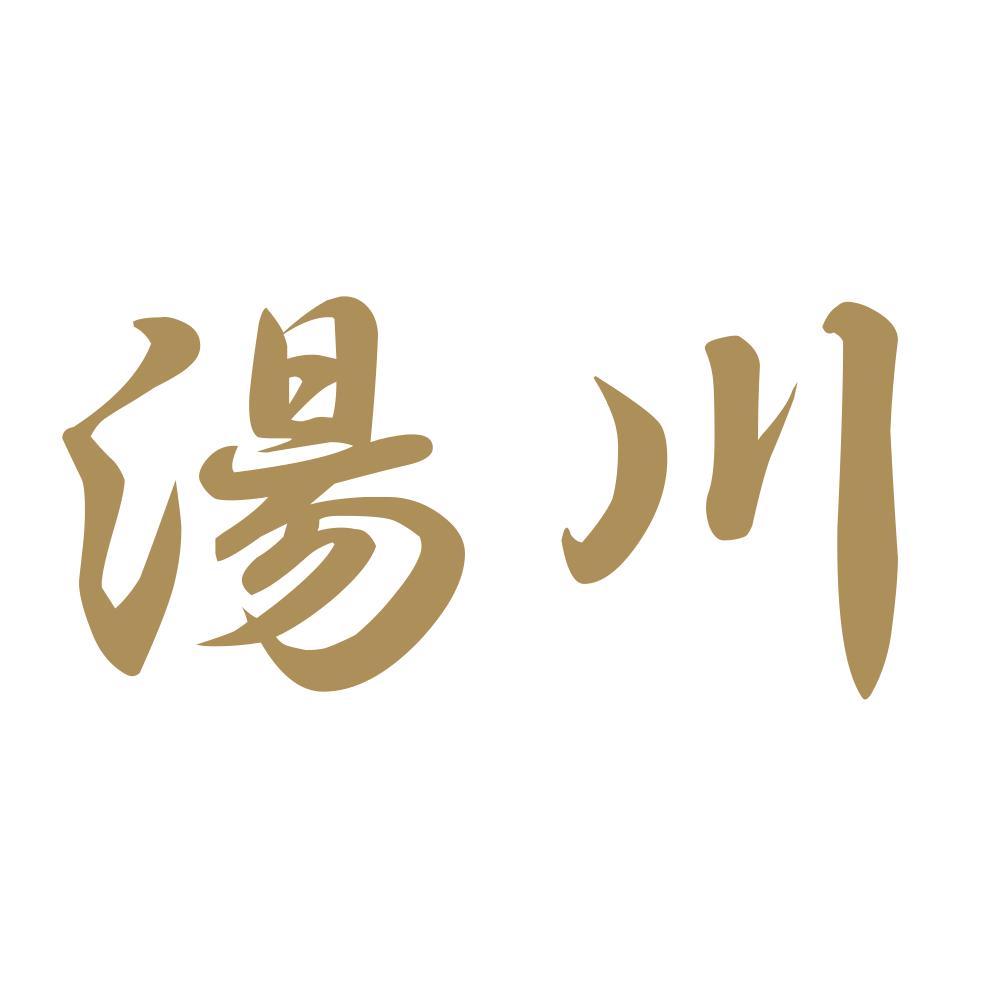 湯川 9