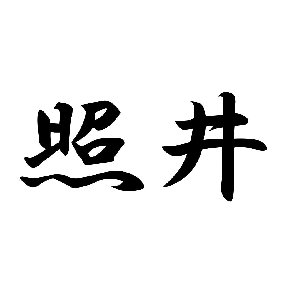 照井
