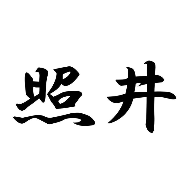 照井