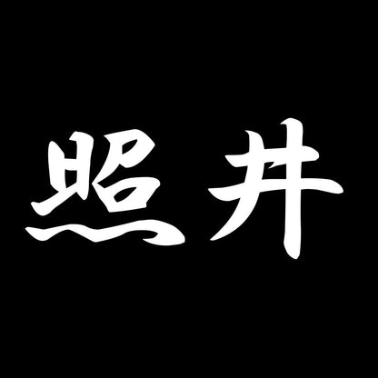 照井 7