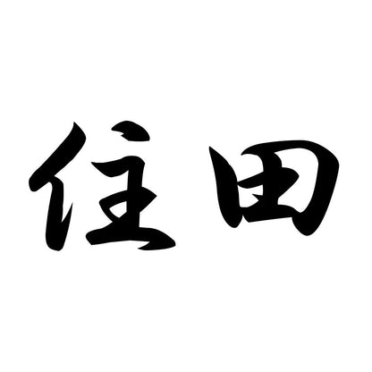 住田