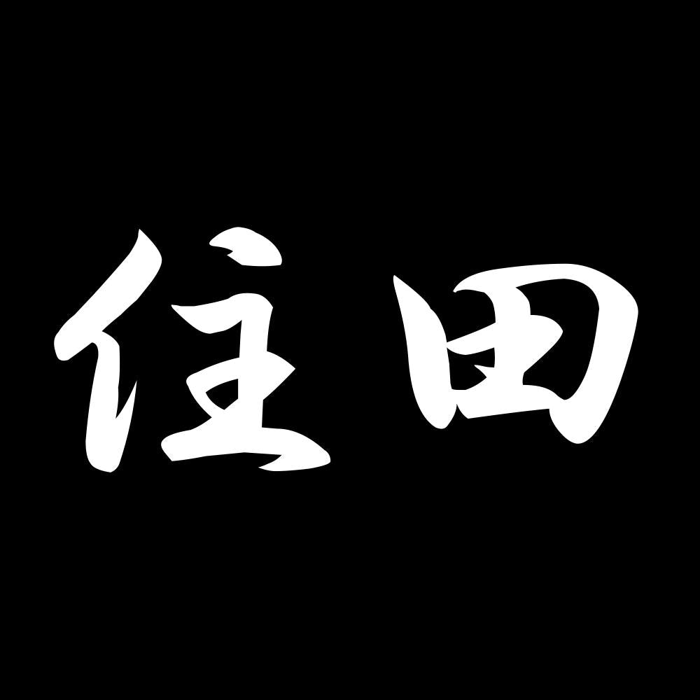 住田 7