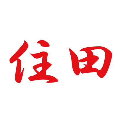 住田 8