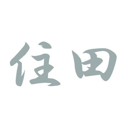 住田 10