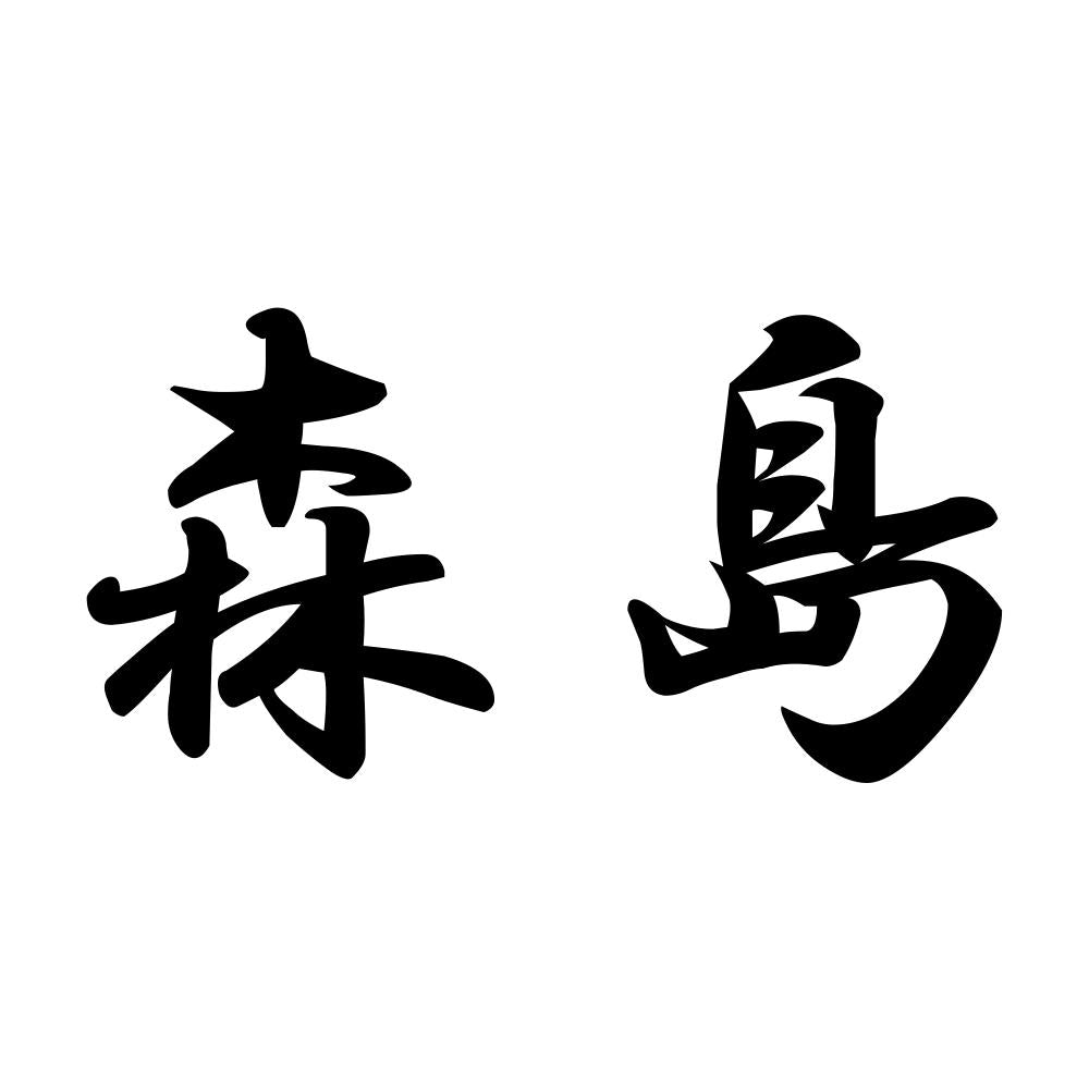 森島