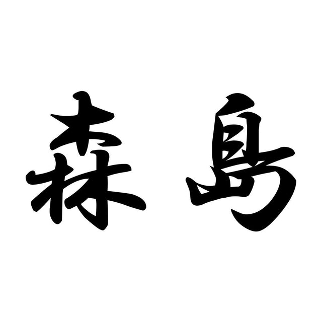 森島