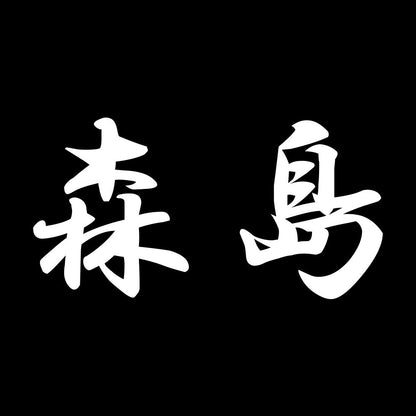 森島 7