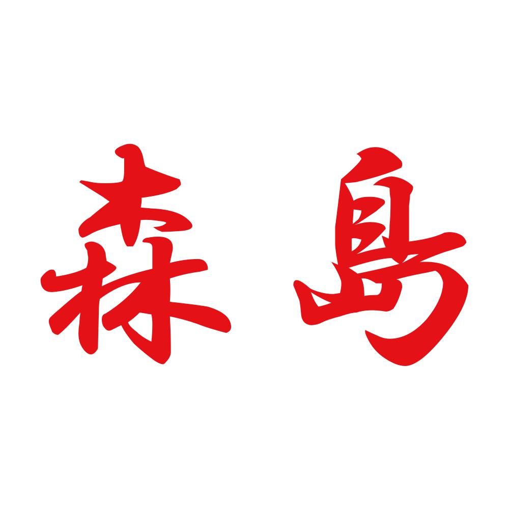 森島 8
