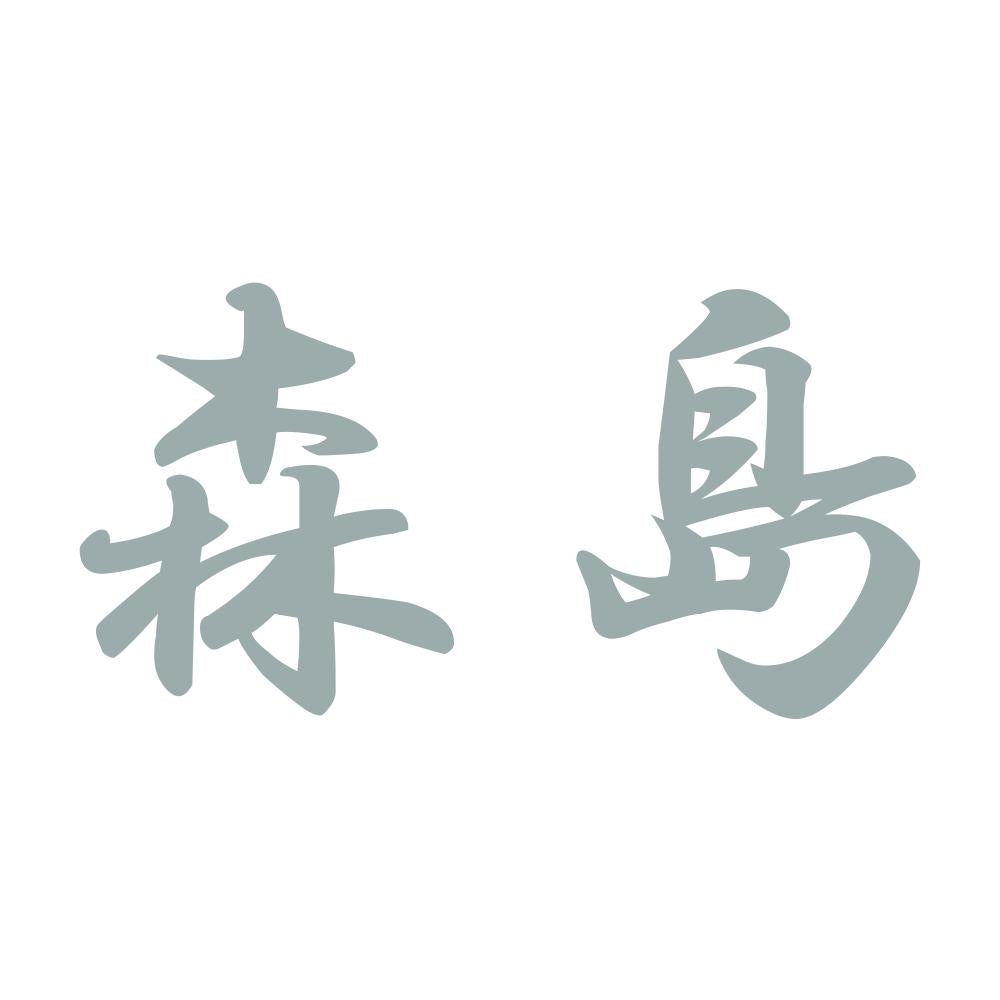 森島 10