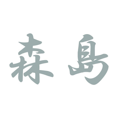 森島 10