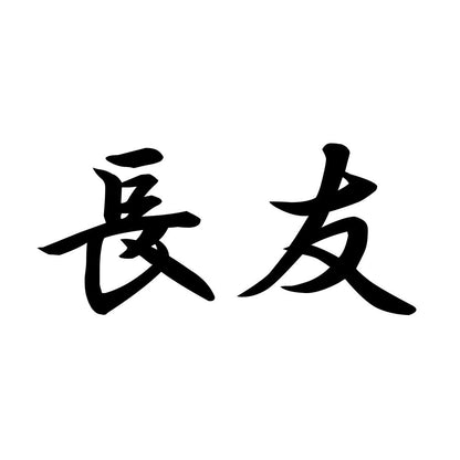 長友